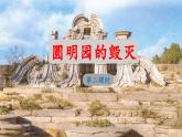 《圆明园的毁灭》教学课件（第二课时）