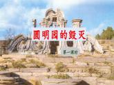 《圆明园的毁灭》教学课件（第一课时）