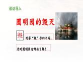 《圆明园的毁灭》教学课件（第一课时）