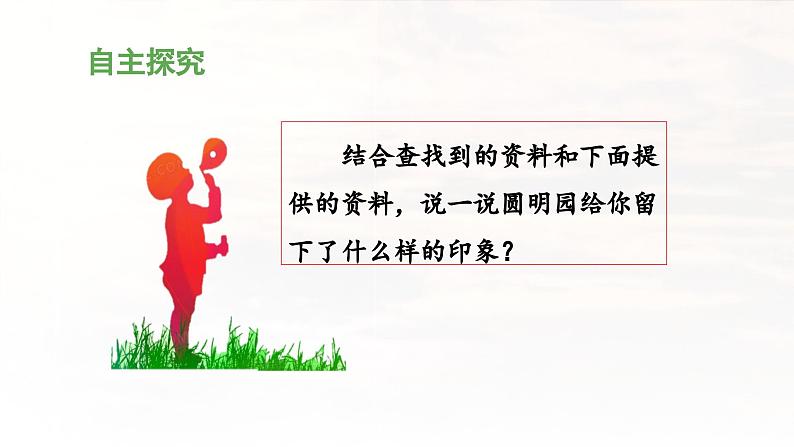 《圆明园的毁灭》教学课件（第一课时）08