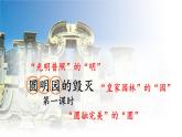 《圆明园的毁灭》教学课件1（第二课时）
