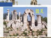 《圆明园的毁灭》教学课件1（第二课时）