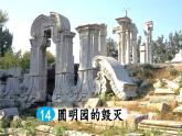 《圆明园的毁灭》教学课件2（第一课时）