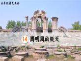 《圆明园的毁灭》精品课件（第二课时）