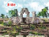 《圆明园的毁灭》精品课件（第一课时）