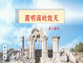 《圆明园的毁灭》名师课件（第二课时）