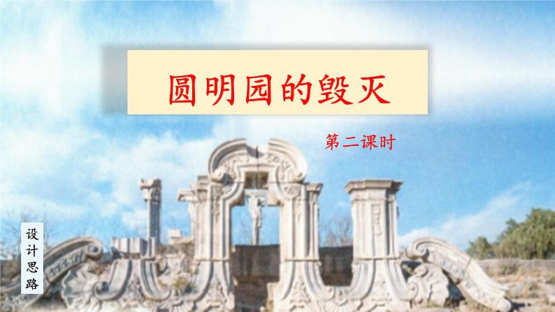 《圆明园的毁灭》名师课件（第二课时）第1页