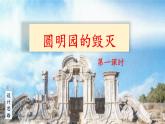 《圆明园的毁灭》名师课件（第一课时）