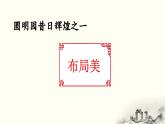 《圆明园的毁灭》优质课件（第二课时）