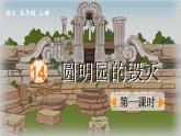 《圆明园的毁灭》优质课件（第一课时）