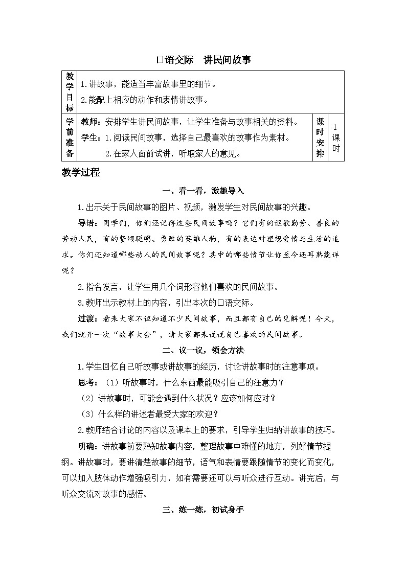 《口语交际：讲民间故事》精品教案01