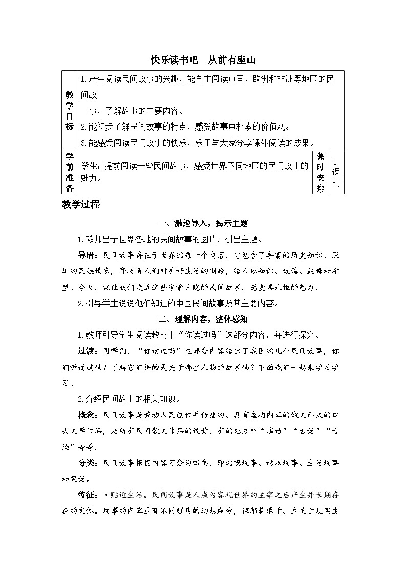 《快乐读书吧：从前有座山》精品教案01