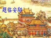 五上《古诗三首》教学课件（第二课时  题临安邸）