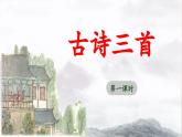 五上《古诗三首》教学课件（第一课时  示儿）