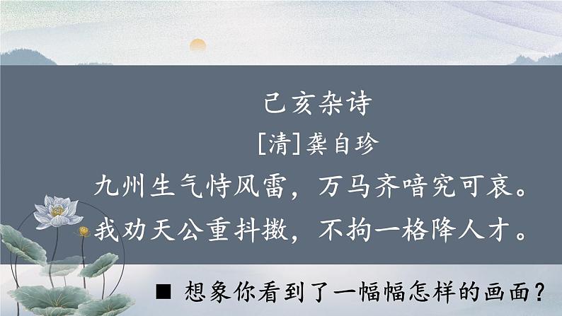 五上《古诗三首》教学课件1（第二课时  己亥杂诗）第6页