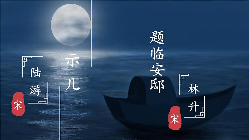 五上《古诗三首》教学课件1（第一课时  示儿）第2页