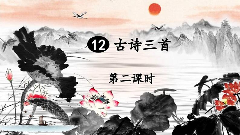 五上《古诗三首》教学课件2（第二课时  题临安邸）第1页