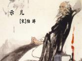 五上《古诗三首》教学课件2（第一课时   示儿）