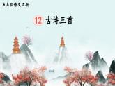 五上《古诗三首》精品课件（第二课时 题临安邸）