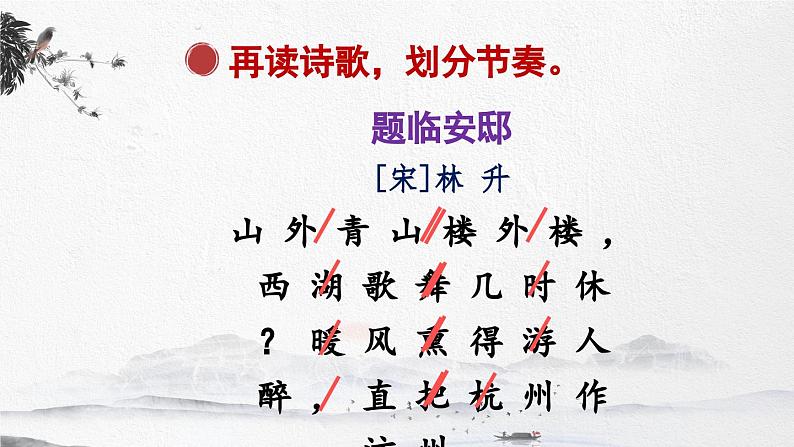 五上《古诗三首》精品课件（第二课时 题临安邸）第7页