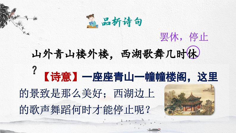 五上《古诗三首》精品课件（第二课时 题临安邸）第8页