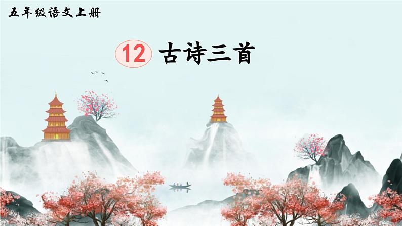 五上《古诗三首》精品课件（第三课时   己亥杂诗）第2页