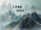 五上《古诗三首》精品课件（第三课时   己亥杂诗）