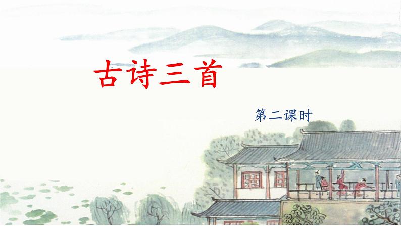 五上《古诗三首》名师课件（第二课时  题临安邸）第1页