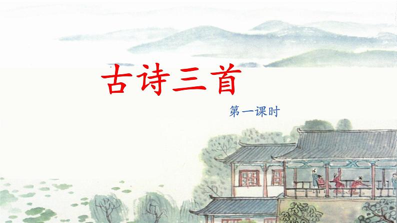 五上《古诗三首》名师课件（第一课时  示儿）01