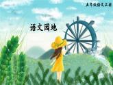 五上《语文园地三》精品课件