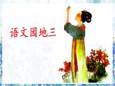 五上《语文园地三》名师课件