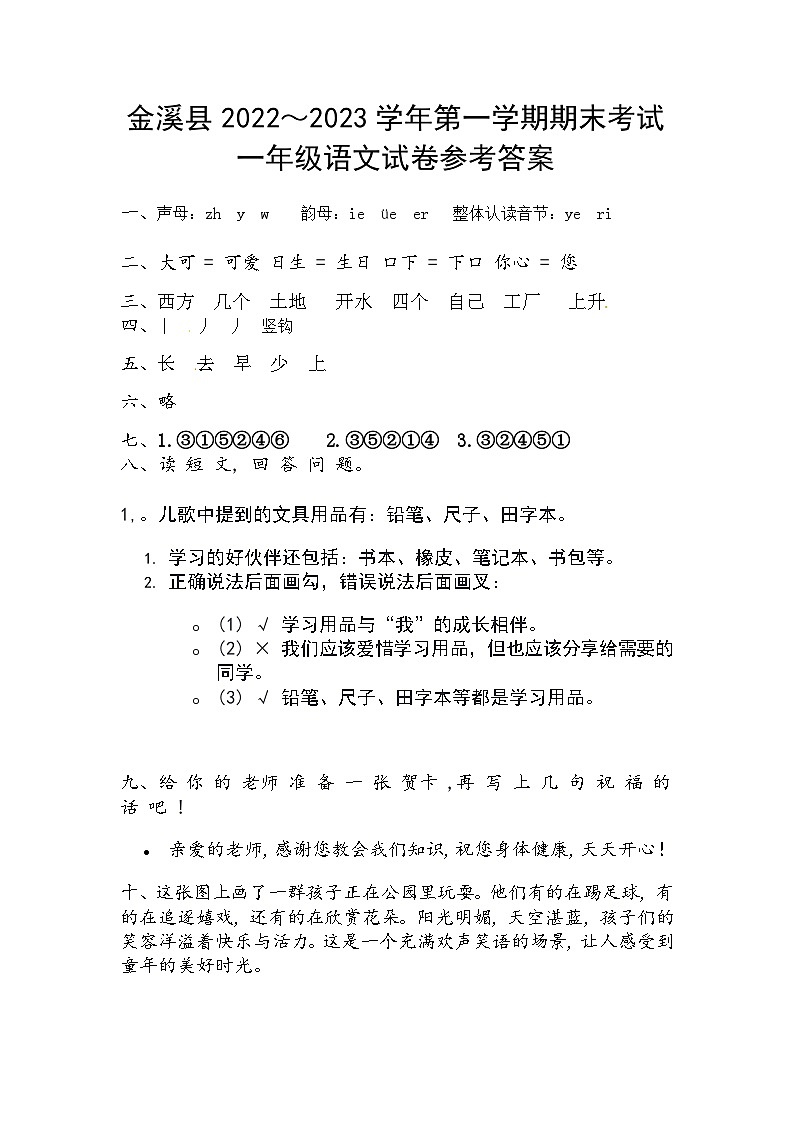 江西省抚州市金溪县2022～2023学年一年级上学期期末语文试卷答案第1页