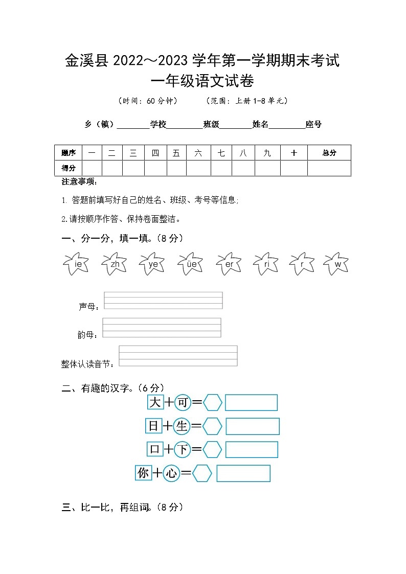 江西省抚州市金溪县2022～2023学年一年级上学期期末语文试卷第1页