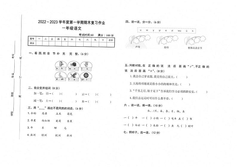河南省平顶山市郏县2022～2023学年一年级上学期期末语文试卷图片版-scan第1页
