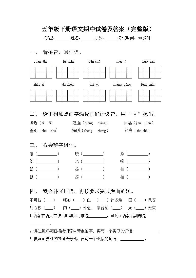 期中试题-2023-2024学年五年级下册语文统编版第1页