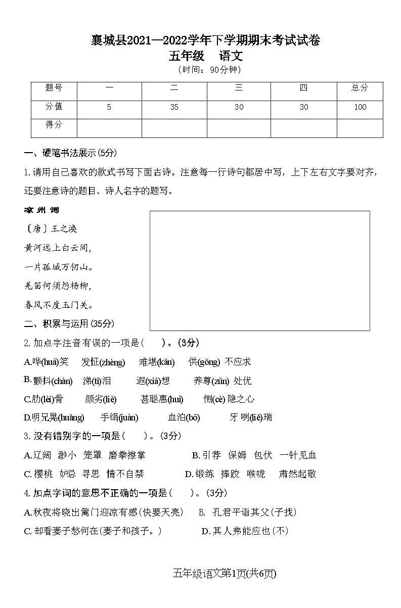 河南省许昌市襄城县2021-2022学年五年级下学期期末考试语文试卷01