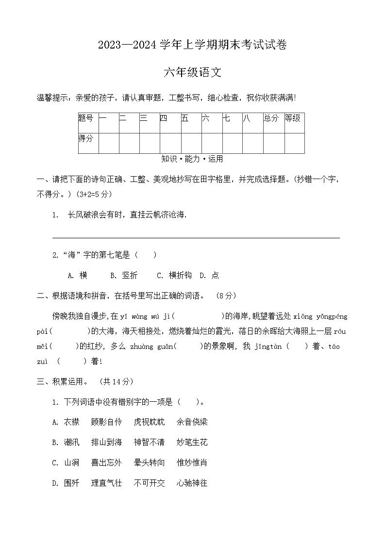 河南省新乡市长垣市2023-2024学年六年级上学期期末考试语文试卷第1页