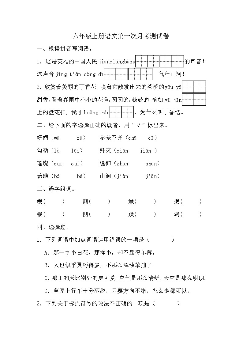 第一次月考测试（试题）-2024-2025学年六年级上册语文统编版01