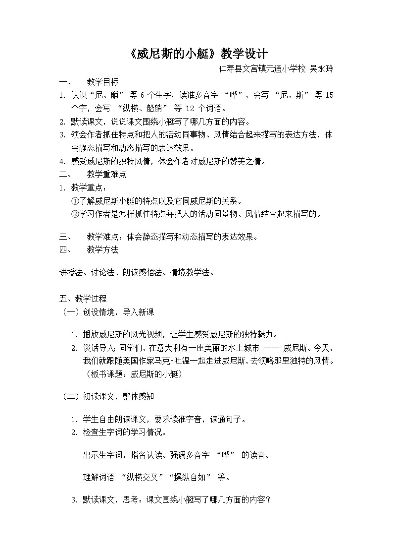 统编版 五下 七单元 18课《威尼斯的小艇》教案01