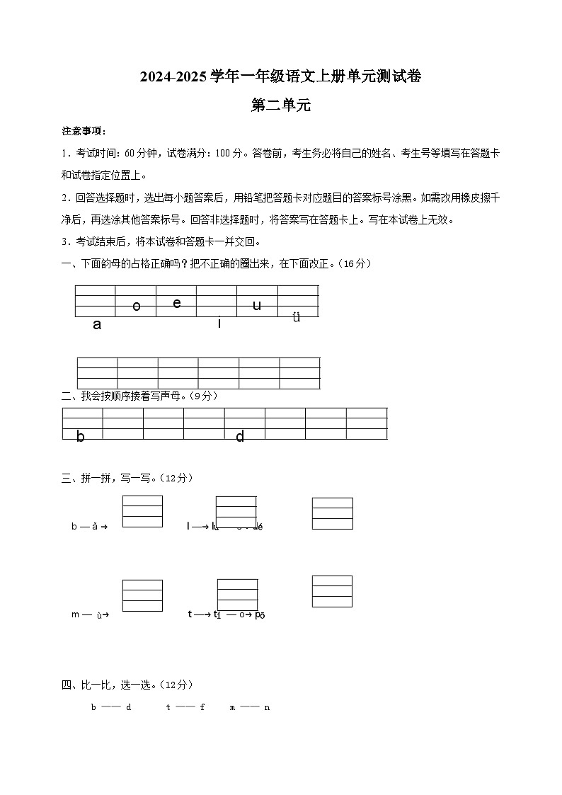 2024-2025学年一年级语文上册第二单元测试卷（统编版2024新教材）第1页