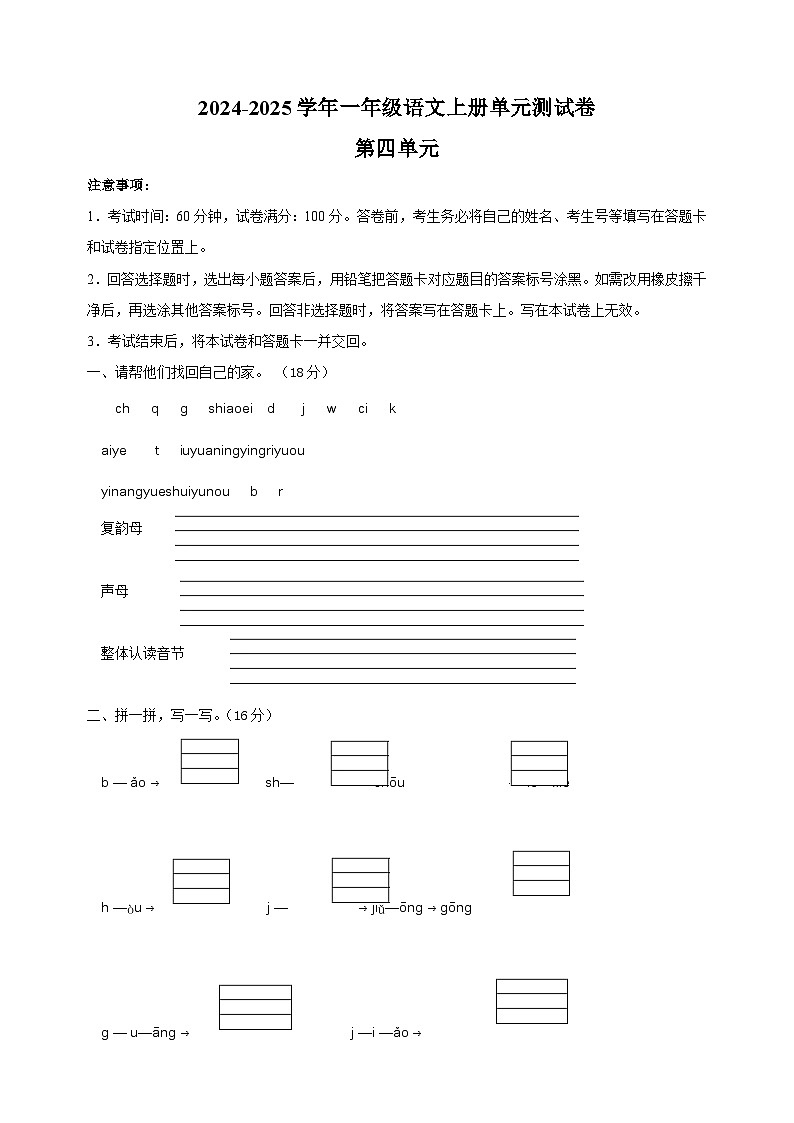 2024-2025学年一年级语文上册第四单元测试卷（统编版2024新教材）第1页