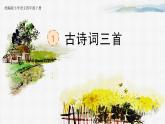 【核心素养】1《古诗三首》课件+教案+音视频素材+课文朗读