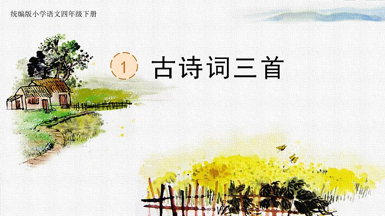 【核心素养】1《古诗三首》课件+教案+音视频素材+课文朗读01