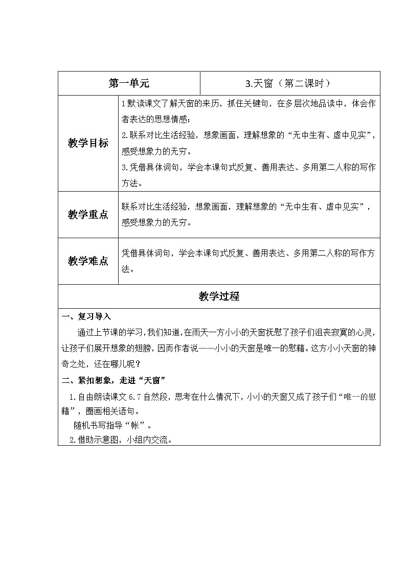 3.天窗（第二课时）第1页