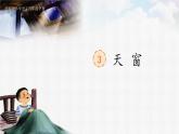 【核心素养】3《天窗》课件+教案+音视频素材+课文朗读