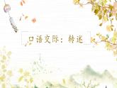 【核心素养】统编版语文四下《口语交际：转述》课件+教案+音视频素材+课文朗读