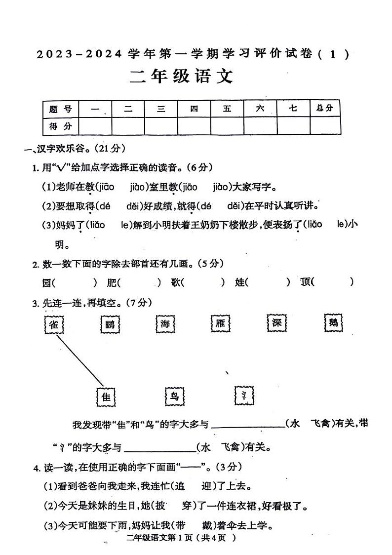 河南省周口市淮阳县2023-2024学年二年级上学期第一次月考语文试题01