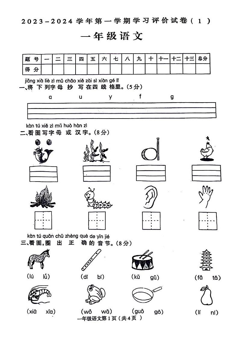 河南省周口市淮阳县2023-2024学年一年级上学期第一次月考语文试题01