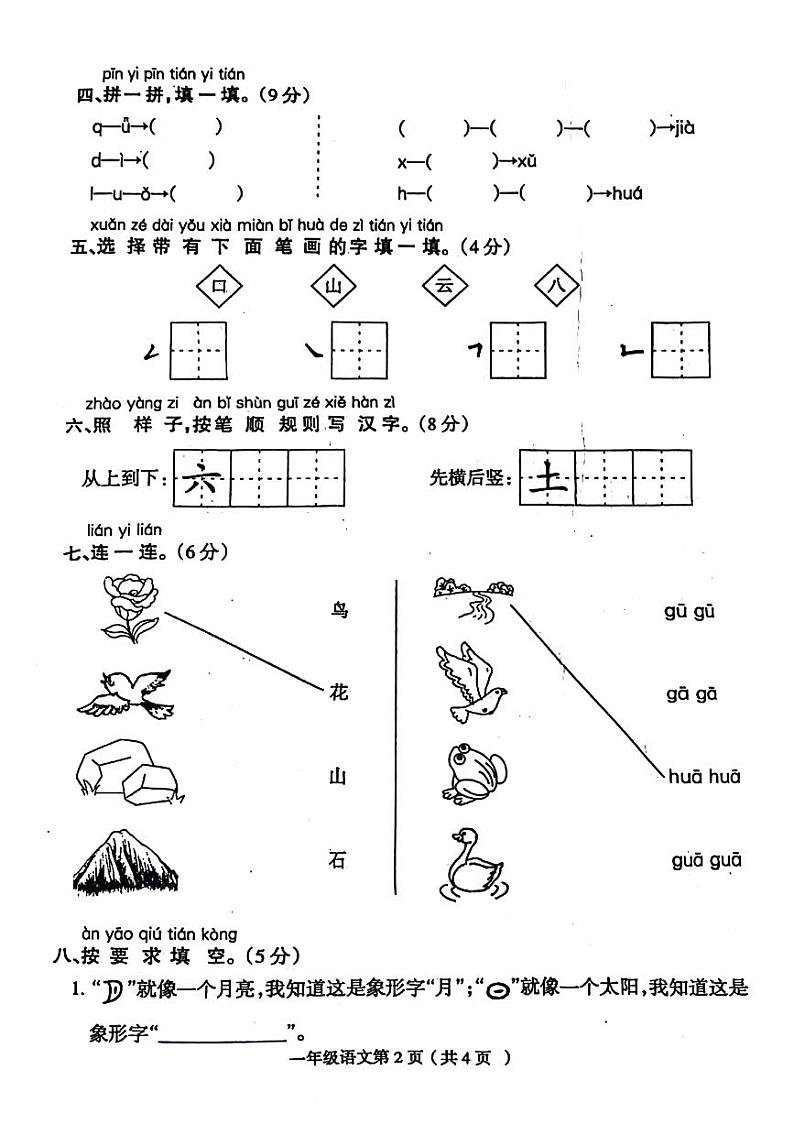 河南省周口市淮阳县2023-2024学年一年级上学期第一次月考语文试题02