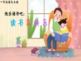 统编版语文一上《快乐读书：读书真快乐》课件PPT+教案+音视频素材